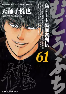 Manga - Manhwa - Mukôbuchi jp Vol.61