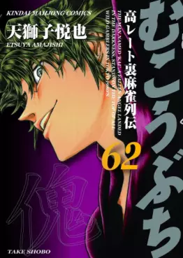 Manga - Manhwa - Mukôbuchi jp Vol.62