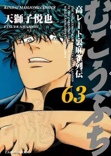 Manga - Manhwa - Mukôbuchi jp Vol.63
