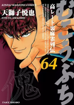 Manga - Manhwa - Mukôbuchi jp Vol.64