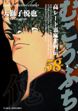 Manga - Manhwa - Mukôbuchi jp Vol.58