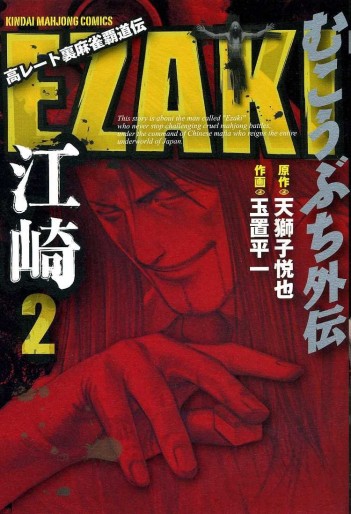 Manga - Manhwa - Mukôbuchi Gaiden - Ezaki jp Vol.2