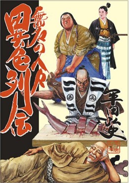Manga - Manhwa - Mumei no Hitobito Retsuden - Seirinkogeisha Edition jp