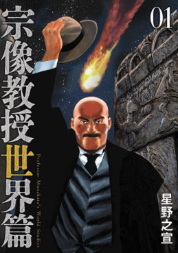 Manga - Manhwa - Munakata Kyôju - Sekai-hen jp Vol.1