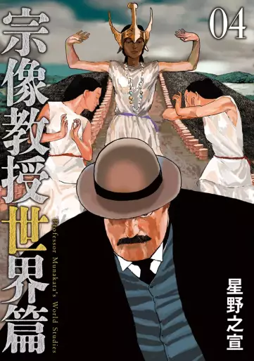 Manga - Manhwa - Munakata Kyôju - Sekai-hen jp Vol.4