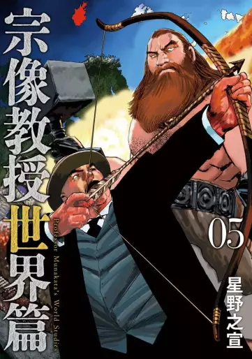 Manga - Manhwa - Munakata Kyôju - Sekai-hen jp Vol.5