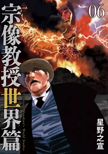 Manga - Manhwa - Munakata Kyôju - Sekai-hen jp Vol.6