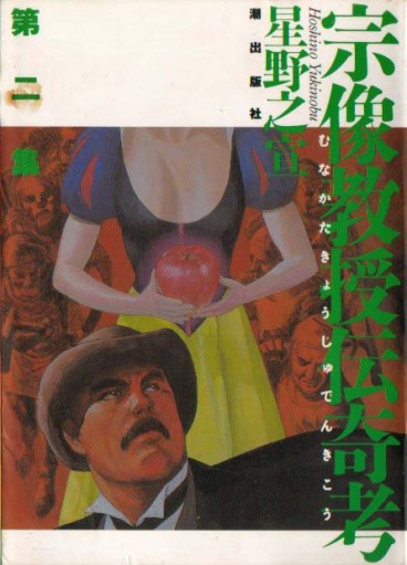 Manga - Manhwa - Munakata Kyôju Denkikô jp Vol.2