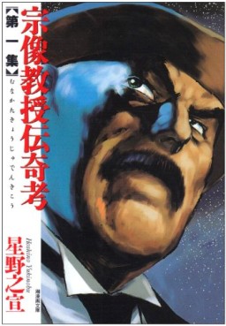 Manga - Manhwa - Munakata Kyôju Denkikô - Bunko jp Vol.1