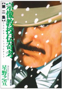 Manga - Manhwa - Munakata Kyôju Denkikô - Bunko jp Vol.2