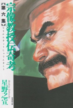 Manga - Manhwa - Munakata Kyôju Denkikô - Bunko jp Vol.6