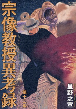 Manga - Manhwa - Munakata Kyôju Ikôroku jp Vol.12