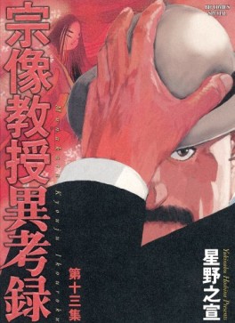 Manga - Manhwa - Munakata Kyôju Ikôroku jp Vol.13