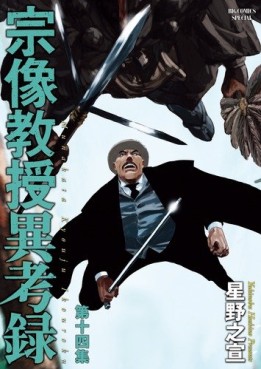 Manga - Manhwa - Munakata Kyôju Ikôroku jp Vol.14