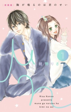 Manga - Manhwa - Mune ga Naru no wa Kimi no Sei - Nouvelle édition jp Vol.1