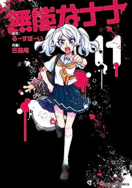 Manga - Manhwa - Munô na Nana jp Vol.11