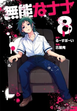 Manga - Manhwa - Munô na Nana jp Vol.8