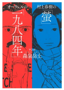 Manga - Manhwa - Murakami Haruki no "Hotaru" Orwell no "Ichi Kyuu Hachi Shi-nen" jp Vol.0