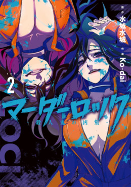 Manga - Manhwa - Murder Lock - Satsujinki no Kyôshitsu jp Vol.2