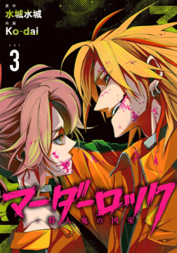 Manga - Manhwa - Murder Lock - Satsujinki no Kyôshitsu jp Vol.3