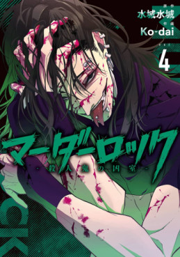 Manga - Manhwa - Murder Lock - Satsujinki no Kyôshitsu jp Vol.4