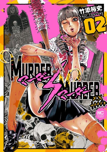 Manga - Manhwa - Murder Murder jp Vol.2