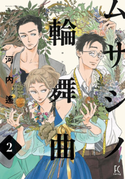 Manga - Manhwa - Musashino Rondo jp Vol.2