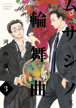 Manga - Manhwa - Musashino Rondo jp Vol.3