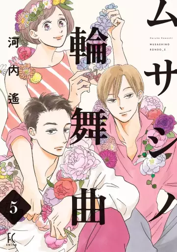 Manga - Manhwa - Musashino Rondo jp Vol.5