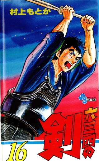 Manga - Manhwa - Musashi no Ken jp Vol.16