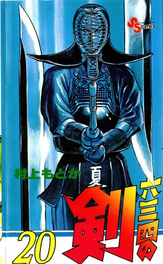 Manga - Manhwa - Musashi no Ken jp Vol.20
