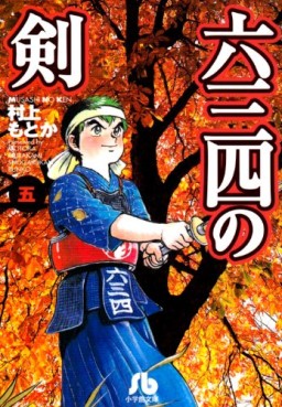 Manga - Manhwa - Musashi no Ken - Bunko jp Vol.5