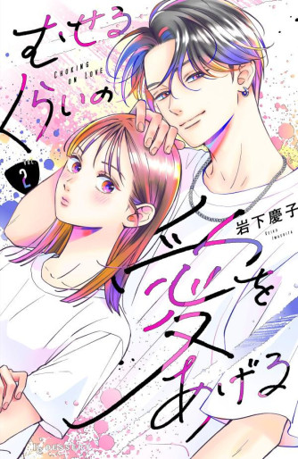 Manga - Manhwa - Museru Kurai no Ai wo Ageru jp Vol.2