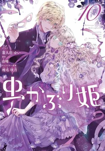 Manga - Manhwa - Mushikaburi-hime jp Vol.10
