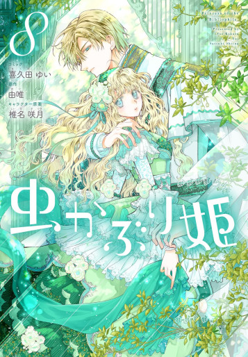 Manga - Manhwa - Mushikaburi-hime jp Vol.8