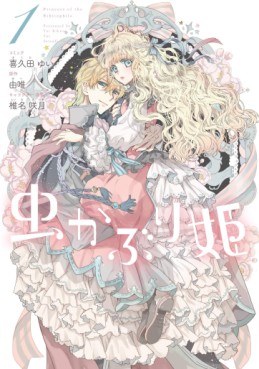 Manga - Manhwa - Mushikaburi-hime jp Vol.1