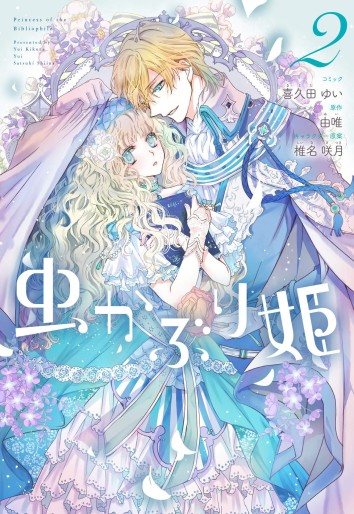 Manga - Manhwa - Mushikaburi-hime jp Vol.2