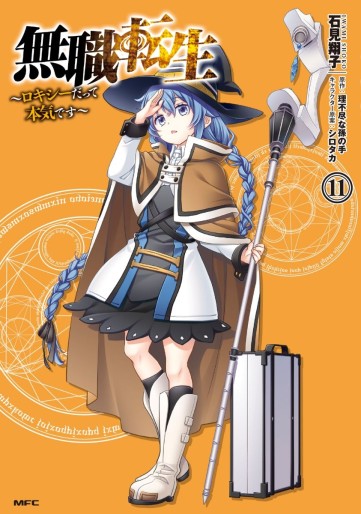 Manga - Manhwa - Mushoku Tensei - Roxy Datte Honki Desu jp Vol.11