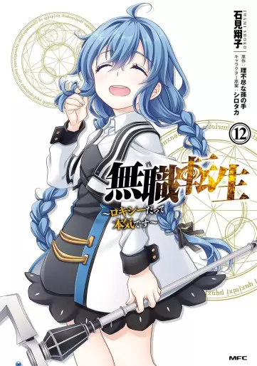 Manga - Manhwa - Mushoku Tensei - Roxy Datte Honki Desu jp Vol.12