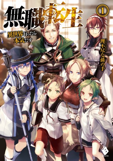 Manga - Manhwa - Mushoku Tensei - Isekai Ittara Honki Dasu - Light novel jp Vol.1