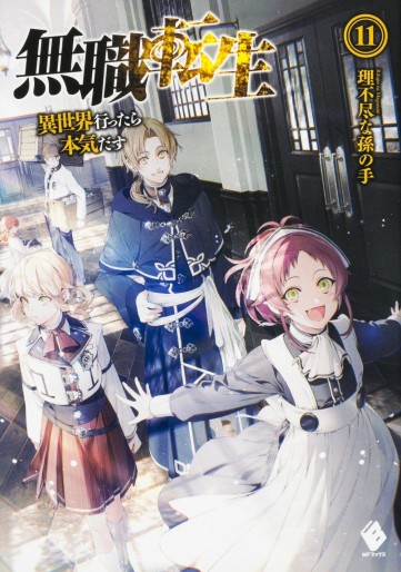 Manga - Manhwa - Mushoku Tensei - Isekai Ittara Honki Dasu - Light novel jp Vol.11