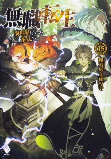 Manga - Manhwa - Mushoku Tensei - Isekai Ittara Honki Dasu - Light novel jp Vol.15