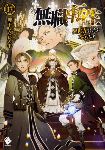Manga - Manhwa - Mushoku Tensei - Isekai Ittara Honki Dasu - Light novel jp Vol.17