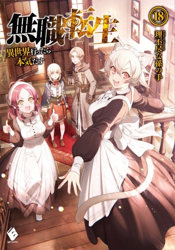 Manga - Manhwa - Mushoku Tensei - Isekai Ittara Honki Dasu - Light novel jp Vol.18