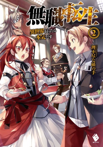 Manga - Manhwa - Mushoku Tensei - Isekai Ittara Honki Dasu - Light novel jp Vol.2