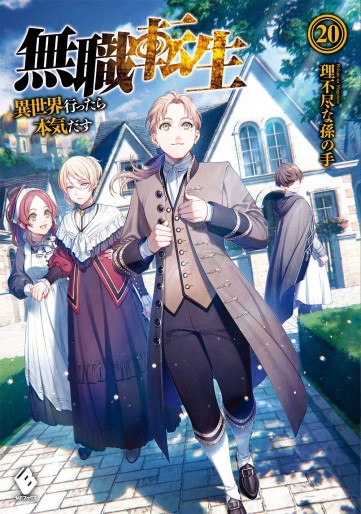 Manga - Manhwa - Mushoku Tensei - Isekai Ittara Honki Dasu - Light novel jp Vol.20