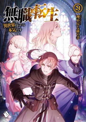 Manga - Manhwa - Mushoku Tensei - Isekai Ittara Honki Dasu - Light novel jp Vol.21