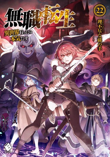 Manga - Manhwa - Mushoku Tensei - Isekai Ittara Honki Dasu - Light novel jp Vol.22