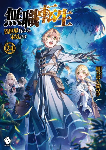Manga - Manhwa - Mushoku Tensei - Isekai Ittara Honki Dasu - Light novel jp Vol.24