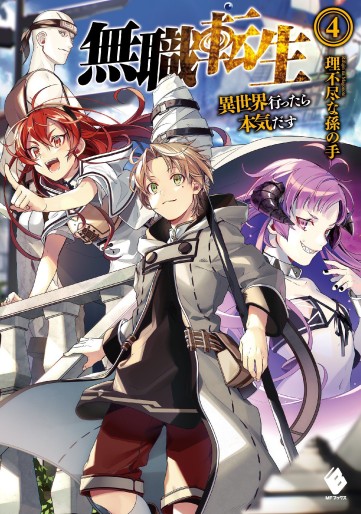 Manga - Manhwa - Mushoku Tensei - Isekai Ittara Honki Dasu - Light novel jp Vol.4